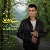 دانلود آهنگ محمود عزیزی جاده شمالی